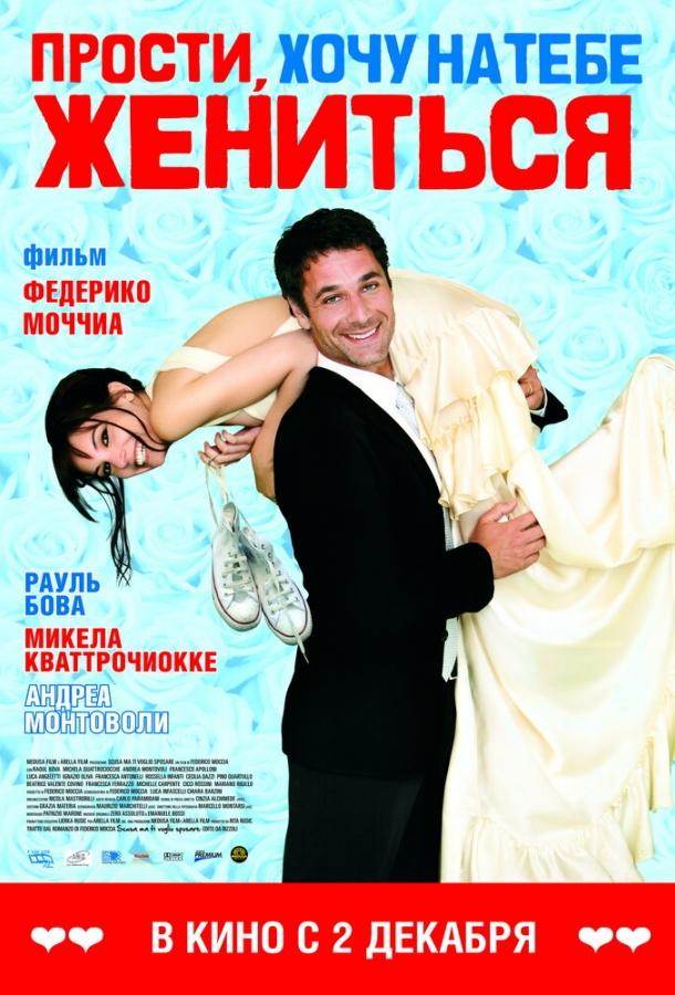 Фильм Прости, хочу на тебе жениться (2010) смотреть онлайн бесплатно