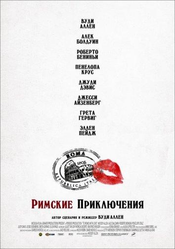 Римские приключения 2012 Смотреть Онлайн Бесплатно в Хорошем Качестве
