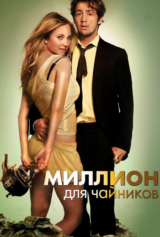 Фильм Миллион для чайников (2011) смотреть онлайн бесплатно